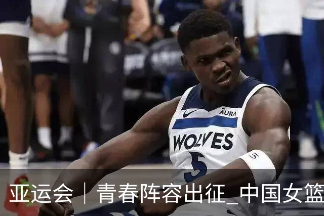 亚运会｜青春阵容出征 中国女篮剑指三连冠