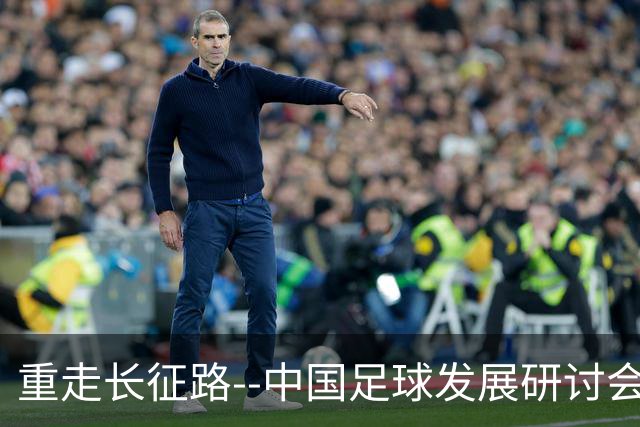 重走长征路--中国足球发展研讨会在西安开幕